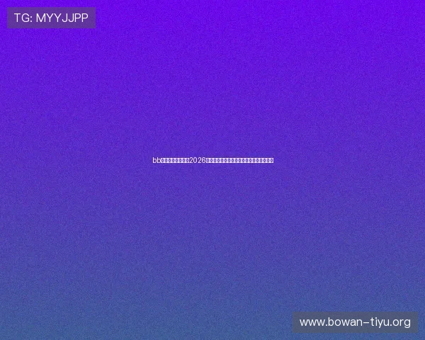 bb体育投注全面解析2026年世界杯赛程安排与热门球队晋级前景预测 bb体育投注全面解析2026年世界杯赛程安排与热门球队晋级前景预测