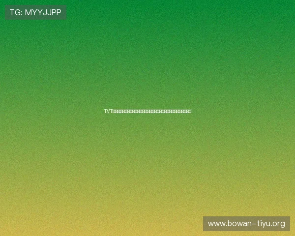 TVT体育在线登录入口更新通知,及时掌握最新登录方式与赛事资讯获取渠道 TVT体育在线登录入口更新通知,及时掌握最新登录方式与赛事资讯获取渠道