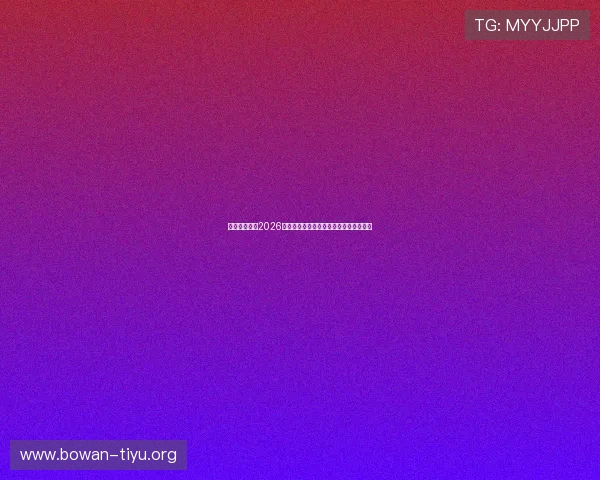一号体育分析2026世界杯小组赛晋级形势与淘汰赛赛程预测