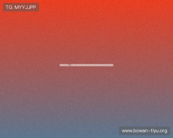 乐虎体育直播jrs常见问题解答：解决用户在观看过程中遇到的各种技术与操作难题